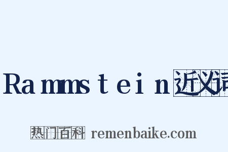 Rammstein近义词是什么意思的图片